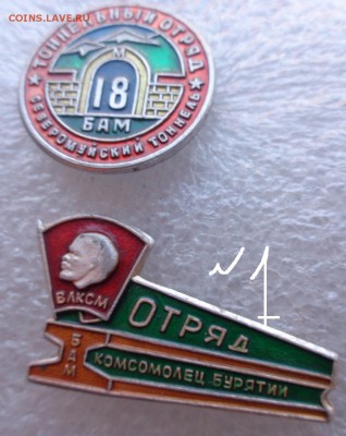 Отряд "Комсомолец Бурятии" ВЛКСМ БАМ 1  шт до 1.11 - DSC00351.JPG