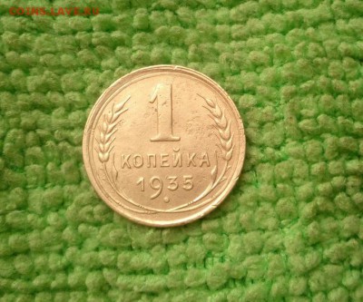 1 копейка 1935 окончание 3.11.2018 - IMG_20181030_134822