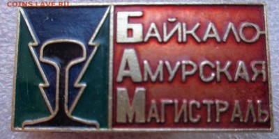 Разное  БАМ 5  шт до 1.11 - DSC00323.JPG