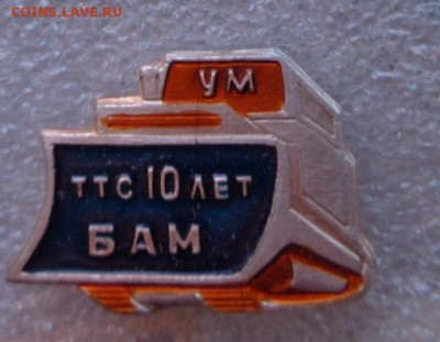 Разное  БАМ 3  шт до 1.11 - DSC00305.JPG