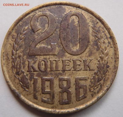 20 копеек 1986 в желтом металле - P1010620.JPG