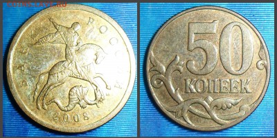 50 коп 2008М шт.4.3Г до 02 11 в 21-00 - 50-2008