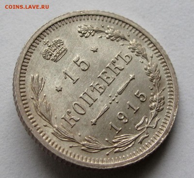 15 копеек 1915г. до 22:00мск 01.11.18 - IMG_9586%2C1