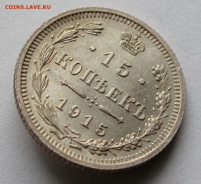 15 копеек 1915г. до 22:00мск 01.11.18 - IMG_9585%2C1