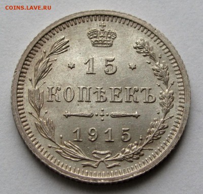 15 копеек 1915г. до 22:00мск 01.11.18 - IMG_9583%2C1