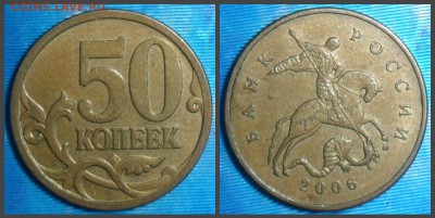 50 коп 2006М Шт Н-3.2 До 02 11 в 22-00 - 50-2006