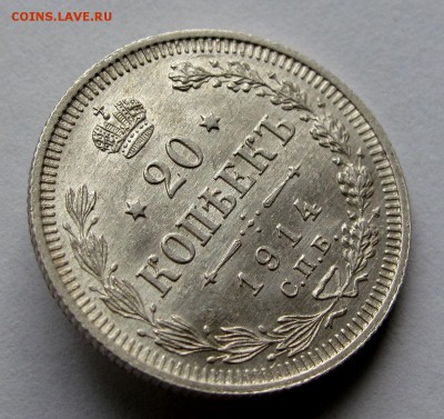 20 копеек 1914г. до 22:00мск 01.11.18 - IMG_9568%2C1