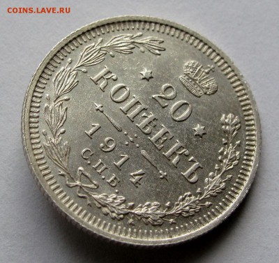 20 копеек 1914г. до 22:00мск 01.11.18 - IMG_9567%2C1