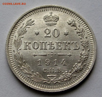 20 копеек 1914г. до 22:00мск 01.11.18 - IMG_9565%2C1