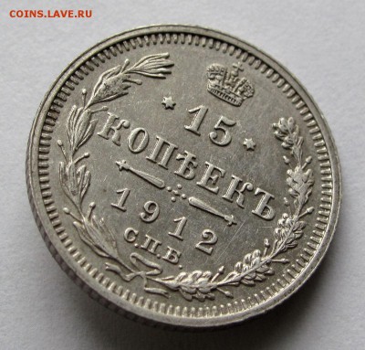 15 копеек 1912г. ЭБ до 22:00мск 01.11.18 - IMG_9609%2C1