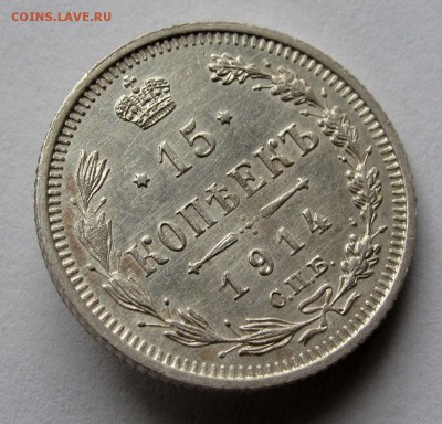 15 копеек 1914г. до 22:00мск 01.11.18 - IMG_9740,1