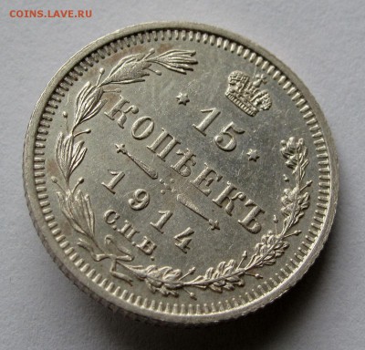 15 копеек 1914г. до 22:00мск 01.11.18 - IMG_9739,1