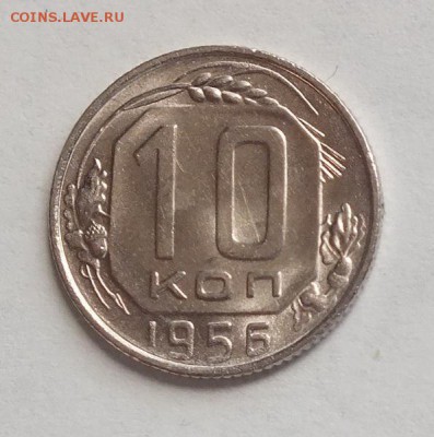10 копеек 1956г UNC. Шт.Блеск-5.11.18г - DSCF8013.JPG