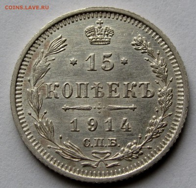 15 копеек 1914г. до 22:00мск 01.11.18 - IMG_9737,1
