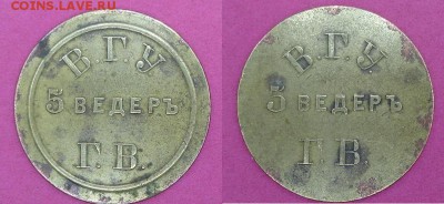 Жетон 5 ведеръ на оценку - 5 ведер