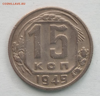 15 копеек 1949г -5.11.18г - DSCF7982.JPG
