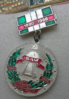 БАМ: Эстафета рабочей чести   1  шт до 1.11 - DSC00440.JPG