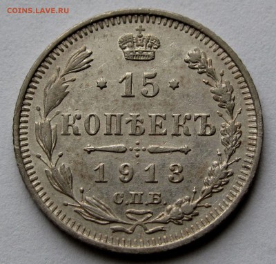 15 копеек 1913г. до 22:00мск 01.11.18 - IMG_9725,1