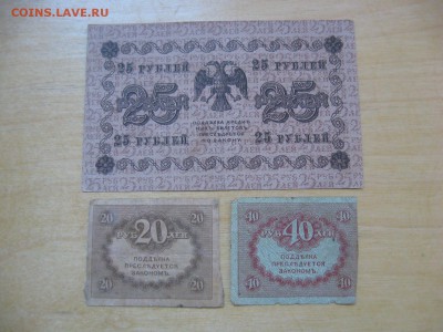 25 рублей 1918 год + 20 и 40 рублей 1917 (Керенки) - IMG_7881.JPG