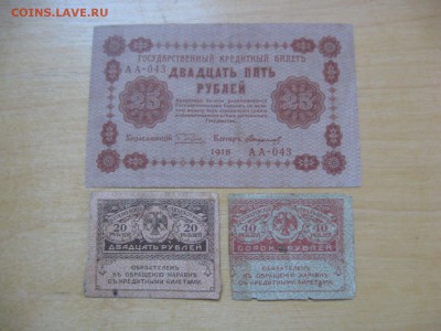 25 рублей 1918 год + 20 и 40 рублей 1917 (Керенки) - IMG_7879.JPG