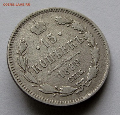 15 копеек 1898г. до 22:00мск 01.11.18 - IMG_9758,1