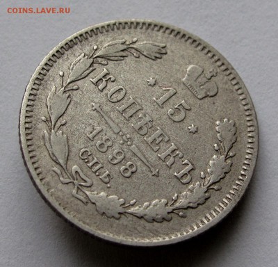 15 копеек 1898г. до 22:00мск 01.11.18 - IMG_9757,1