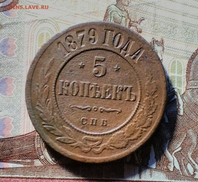 5 копеек 1879 СПБ - IMG_20181030_155401