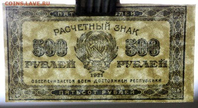 500 рублей 1921 год - 1.11.18 в 22.00 - новое фото 122