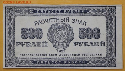 500 рублей 1921 год - 1.11.18 в 22.00 - новое фото 104