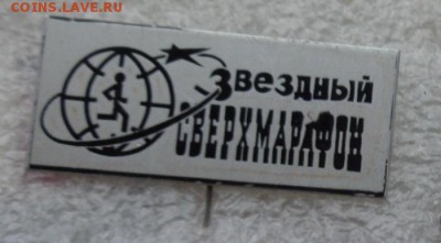 Звездный сверхмарафон   1 шт до 1.11 - DSC00408.JPG