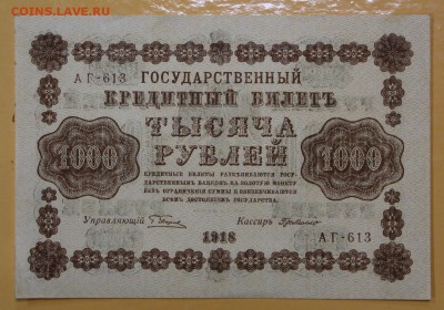 1000 рублей 1918 год. (AUNC)  - 1.11.18 в 22.00 - новое фото 110