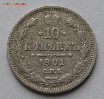 10 копеек 1901г. ФЗ до 22:00мск 01.11.18 - IMG_9761,1