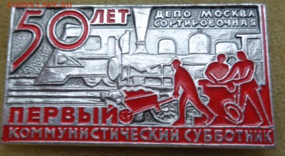 Первый коммунист. субботник  50 лет  1  шт до 1.11 - DSC00424.JPG