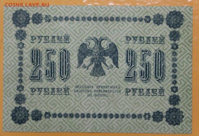 250 рублей 1918 год- 1.11.18 в 22.00 - новое фото 113