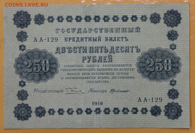 250 рублей 1918 год- 1.11.18 в 22.00 - новое фото 112