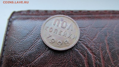 Полкопейки 1928 года. Оценка. - IMG_8383.JPG