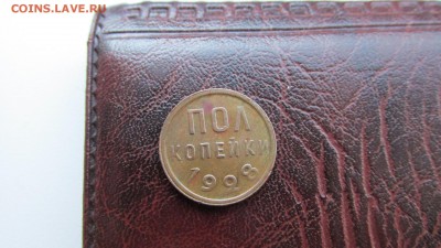 Полкопейки 1928 года. Оценка. - IMG_8388.JPG