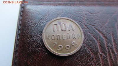 Полкопейки 1928 года. Оценка. - IMG_8389.JPG