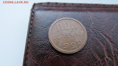 Полкопейки 1925 года. Оценка. - IMG_8391.JPG