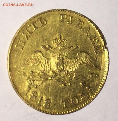 5 рублей 1818 - 3E296BC4-8AE2-484D-8AA5-1113738FB900