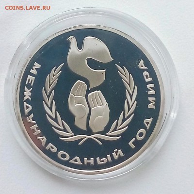 1 рубль «Международный год мира» Новодел - IMG_20181030_134738