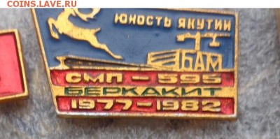 БАМ СМП-595+Дни комсомольской правды 86 г 2 шт до 1.11 - DSC00448.JPG