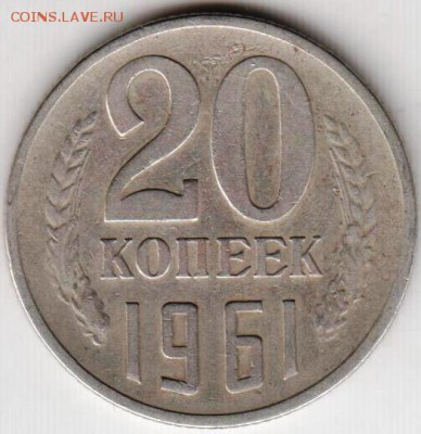 20 копеек 1961 г. до 05.11.18 г. в 23.00 - 006