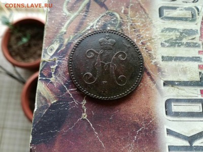 3 копейки серебромъ 1845 СМ до 02.11.2018 - 1845 (4) - копия