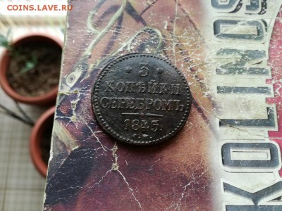 3 копейки серебромъ 1845 СМ до 02.11.2018 - 1845 (3) - копия