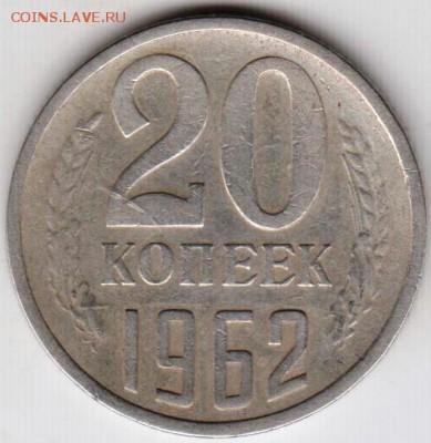 20 копеек 1962 г. до 05.11.18 г. в 23.00 - 007