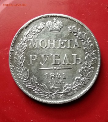 1 РУБЛЬ 1841 - UTdXi8Tniik