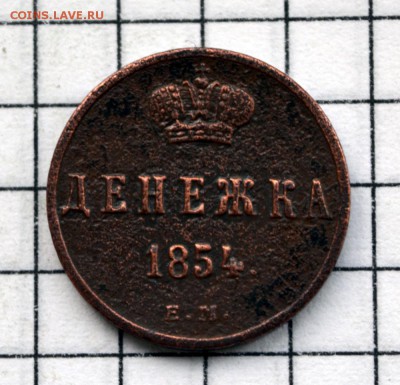 Денежка 1854г. до 3.11.2018. 22.00 мск - DSC_5365.JPG
