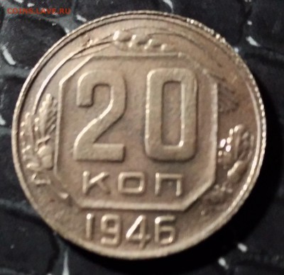 20 КОПЕЕК 1946 СССР - P_20181027_184210_HDR