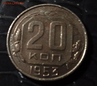 20 КОПЕЕК 1953 СССР - P_20181027_184238_HDR